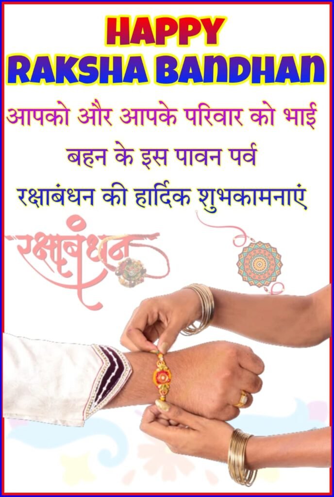 रक्षा बंधन की हार्दिक शुभकामनाएं: फोटो, इमेज, वॉलपेपर डाउनलोड और महत्व | Happy Raksha Bandhan Wishes, Photos, Images, Wallpapers