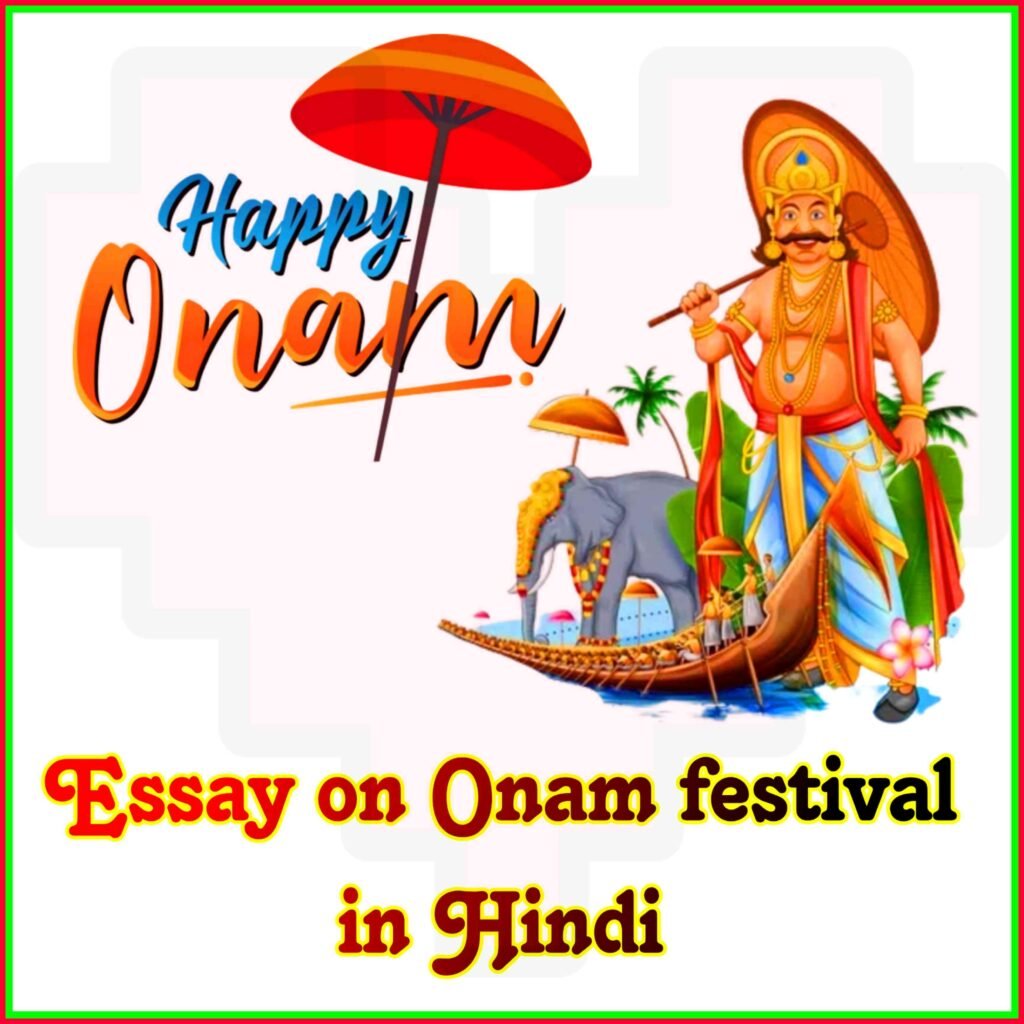 ओणम त्योहार पर निबंध हिंदी में | Essay on Onam festival in Hindi