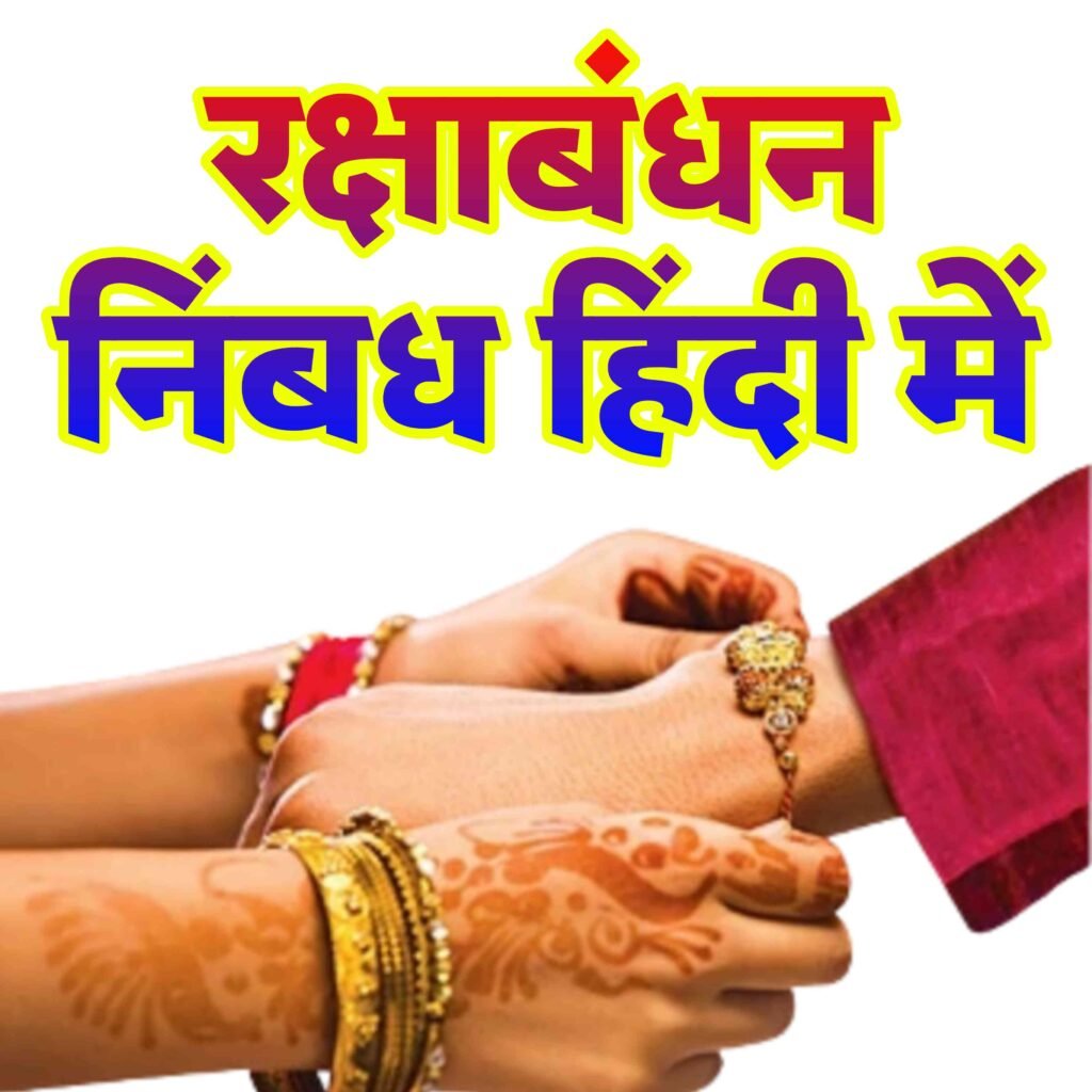 रक्षा बंधन पर विस्तृत निबंध: भाई-बहन के अटूट प्रेम और संरक्षण का पर्व | Rakshabandhan par nibandh