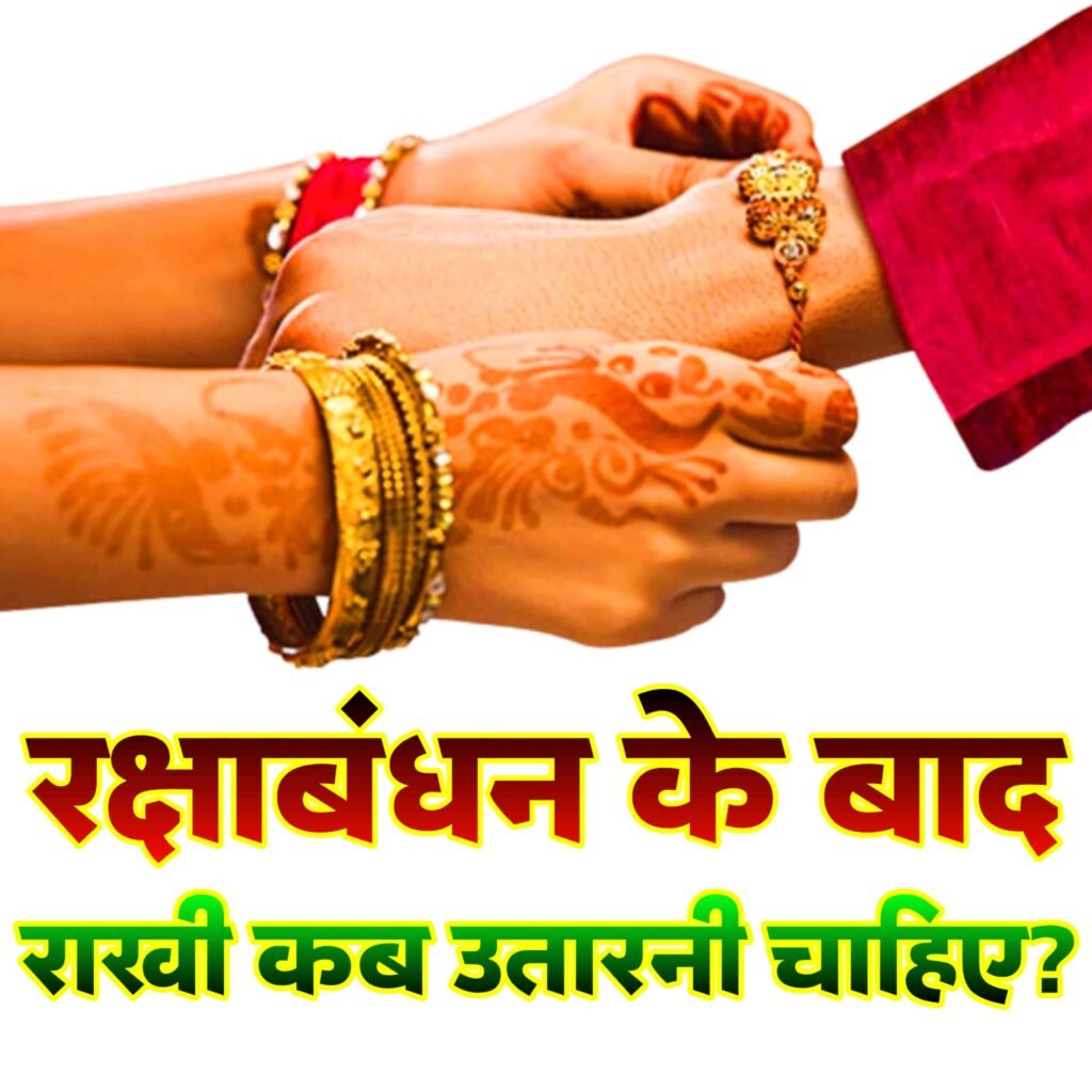 राखी कब उतारनी चाहिए: रक्षा बंधन के बाद राखी उतारने का सही समय और विसर्जन विधि