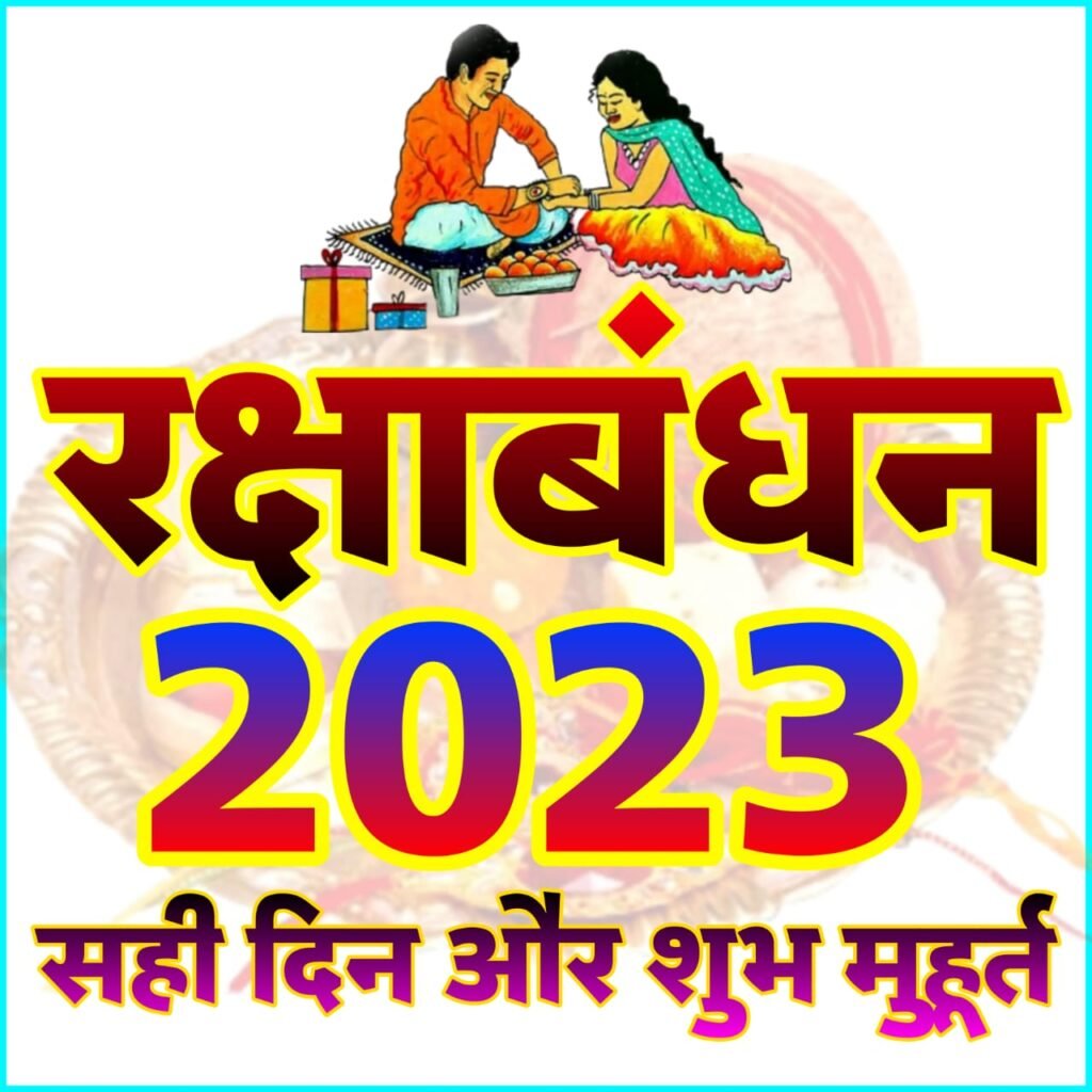 रक्षाबंधन 2023 कब है? शुभ मुहूर्त, पूजा विधि और भद्रा काल की पूरी जानकारी | Rakshabandhan Kab Hai 2023