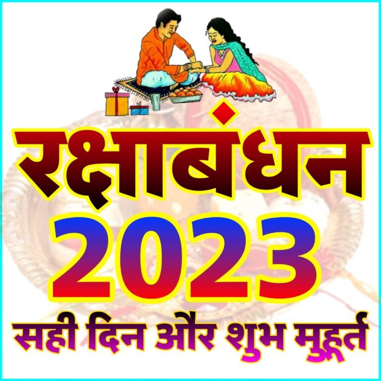 रक्षाबंधन 2023 कब है? शुभ मुहूर्त, पूजा विधि और भद्रा काल की पूरी जानकारी | Rakshabandhan Kab Hai 2023