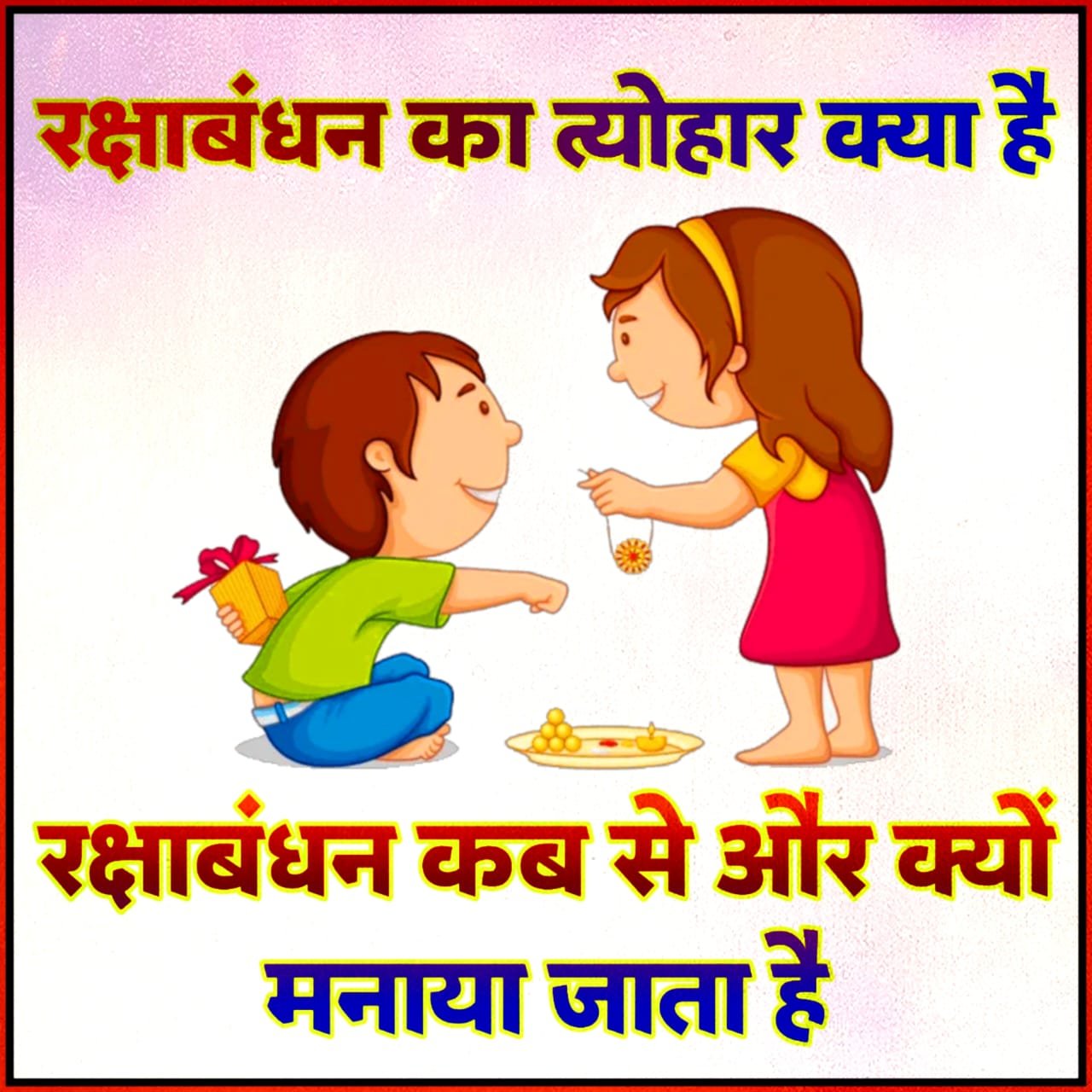 Raksha Bandhan kya hai Raksha Bandhan kyon manaya jata hai kahani