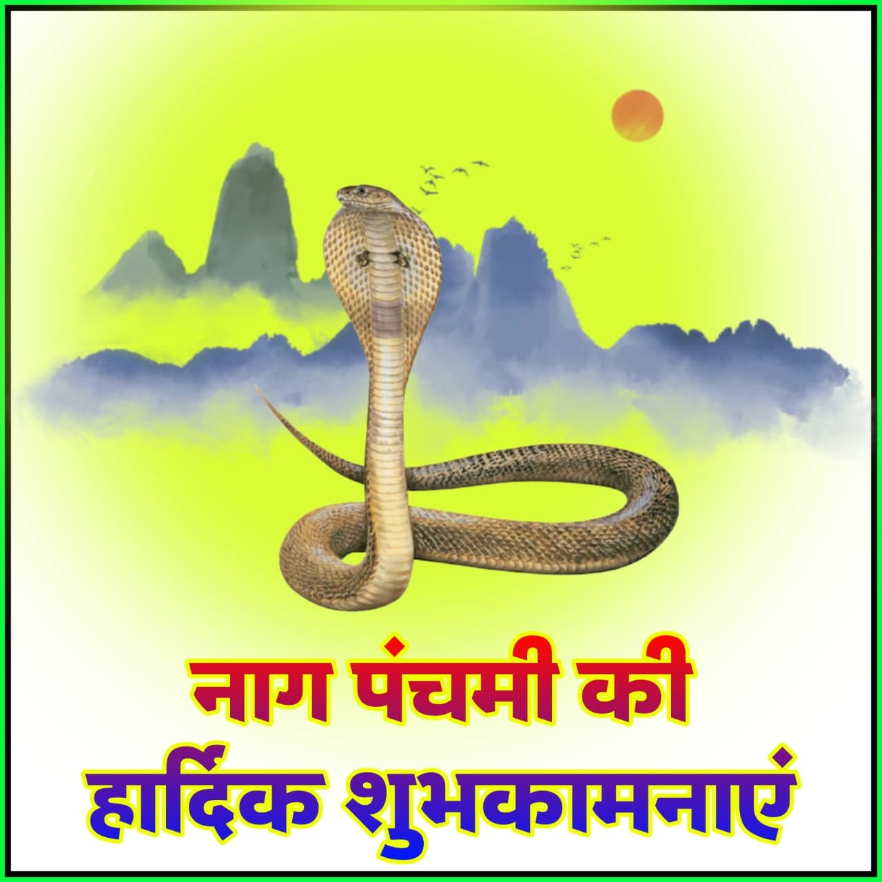 नाग पंचमी की हार्दिक शुभकामनाएं फोटो पोस्टर वॉलपेपर | Nag Panchami ki H shubhkamnaye photo poster wallpaper