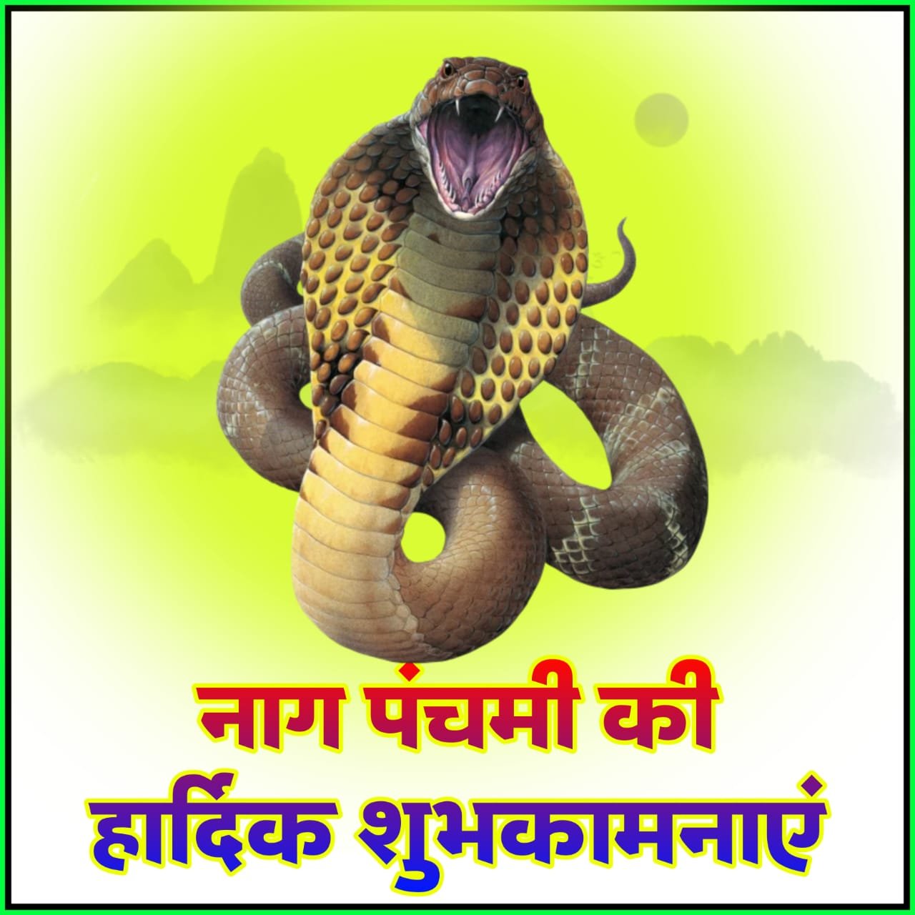 नाग पंचमी की हार्दिक शुभकामनाएं फोटो पोस्टर वॉलपेपर | Nag Panchami ki H shubhkamnaye photo poster wallpaper