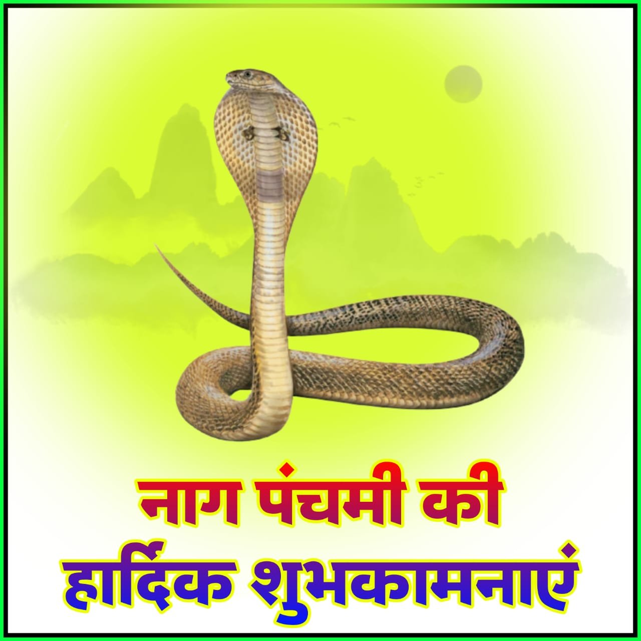 नाग पंचमी की हार्दिक शुभकामनाएं फोटो पोस्टर वॉलपेपर | Nag Panchami ki H shubhkamnaye photo poster wallpaper