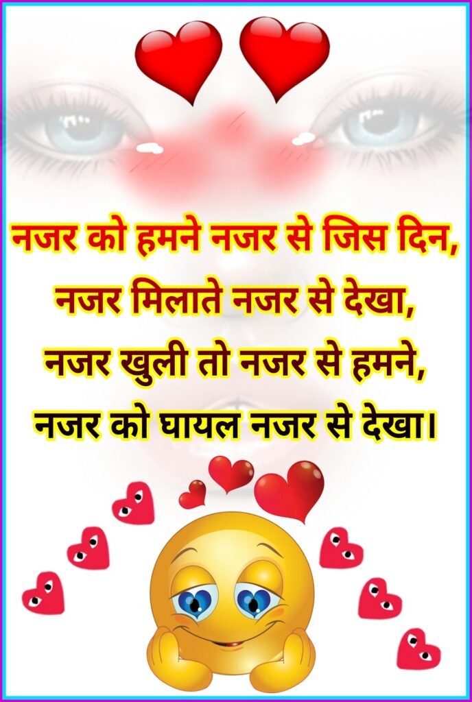 नजर को हमने नजर से जिस दिन शायरी | Nazar ko hame Nazar se jis din shayari