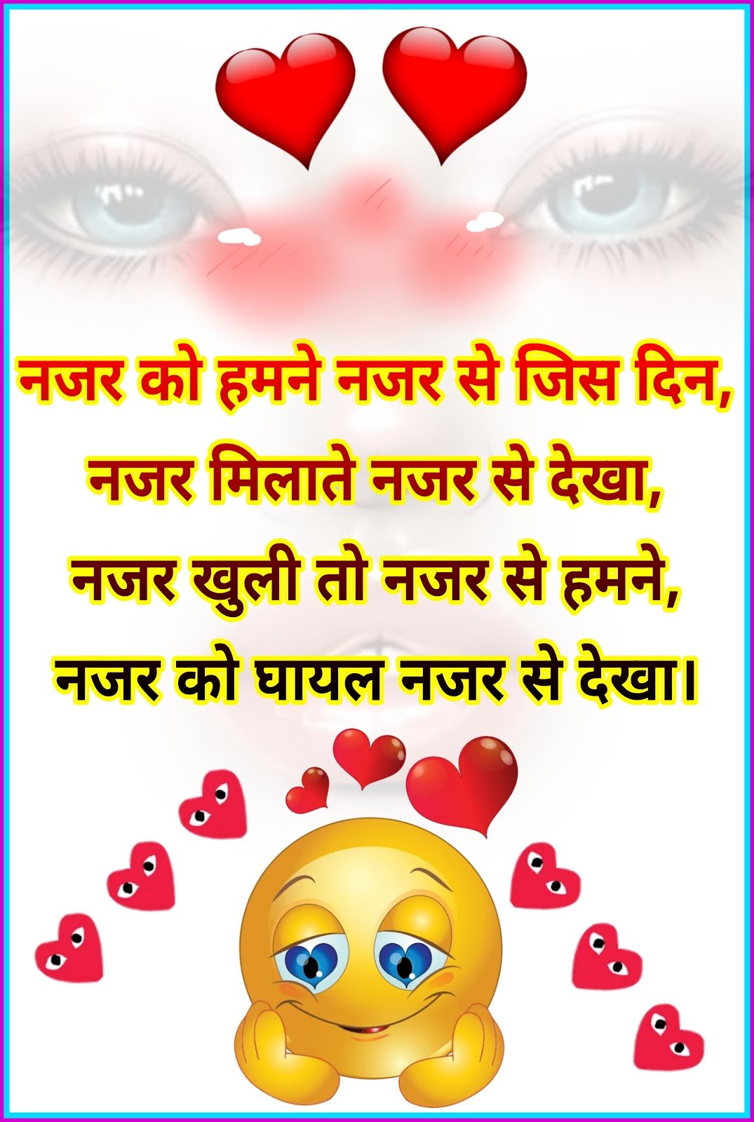 नजर को हमने नजर से जिस दिन शायरी | Nazar ko hame Nazar se jis din shayari नजर को हमने नजर से जिस दिन शायरी | Nazar ko hame Nazar se jis din shayari