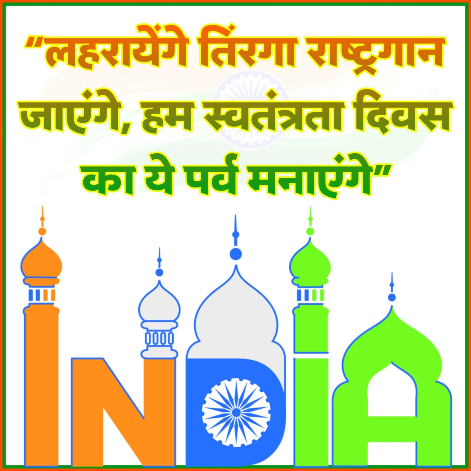 देश भक्ति नारे फोटो 15 अगस्त स्वतंत्रता दिवस | Desh Bhakti nare Photo hindi mein independence day