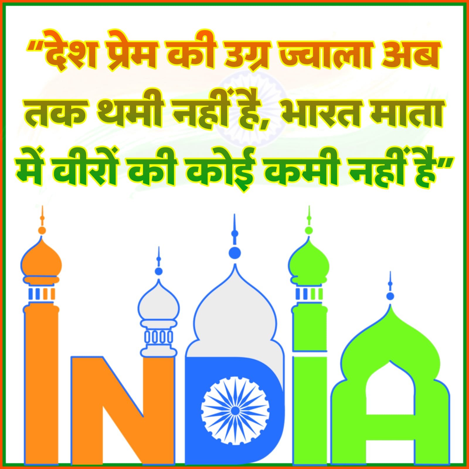 देश भक्ति नारे फोटो 15 अगस्त स्वतंत्रता दिवस | Desh Bhakti nare Photo hindi mein independence day