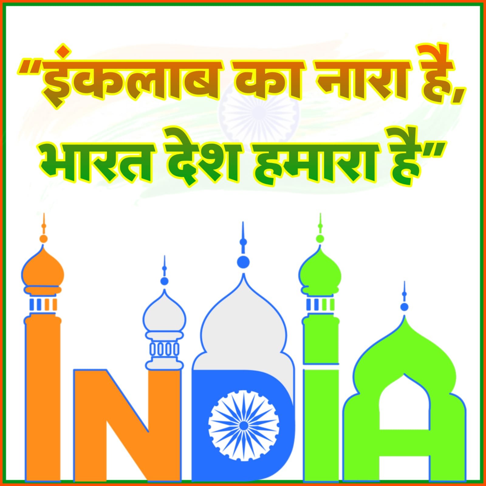 देश भक्ति नारे फोटो 15 अगस्त स्वतंत्रता दिवस | Desh Bhakti nare Photo hindi mein independence day