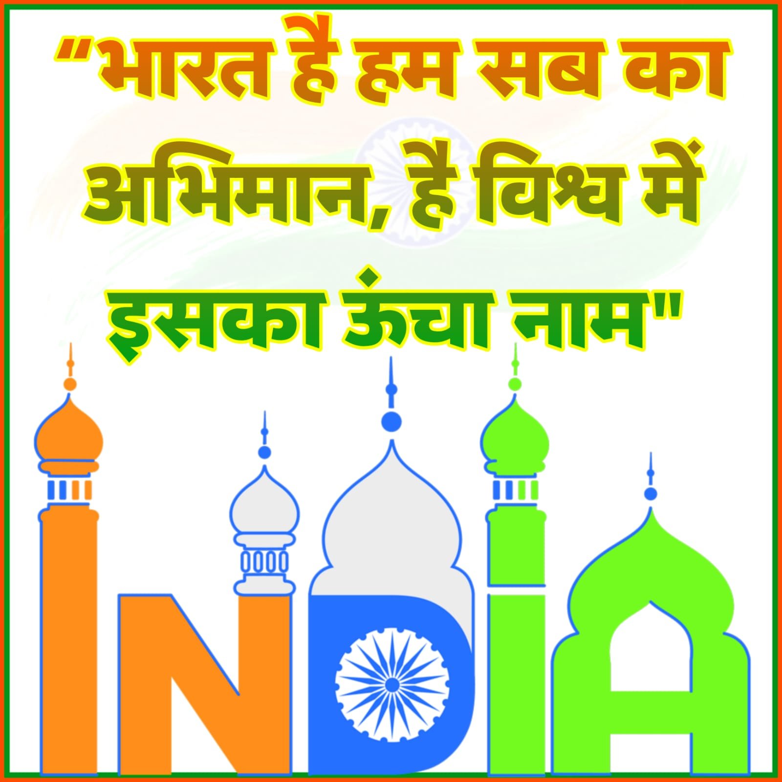देश भक्ति नारे फोटो 15 अगस्त स्वतंत्रता दिवस | Desh Bhakti nare Photo hindi mein independence day
