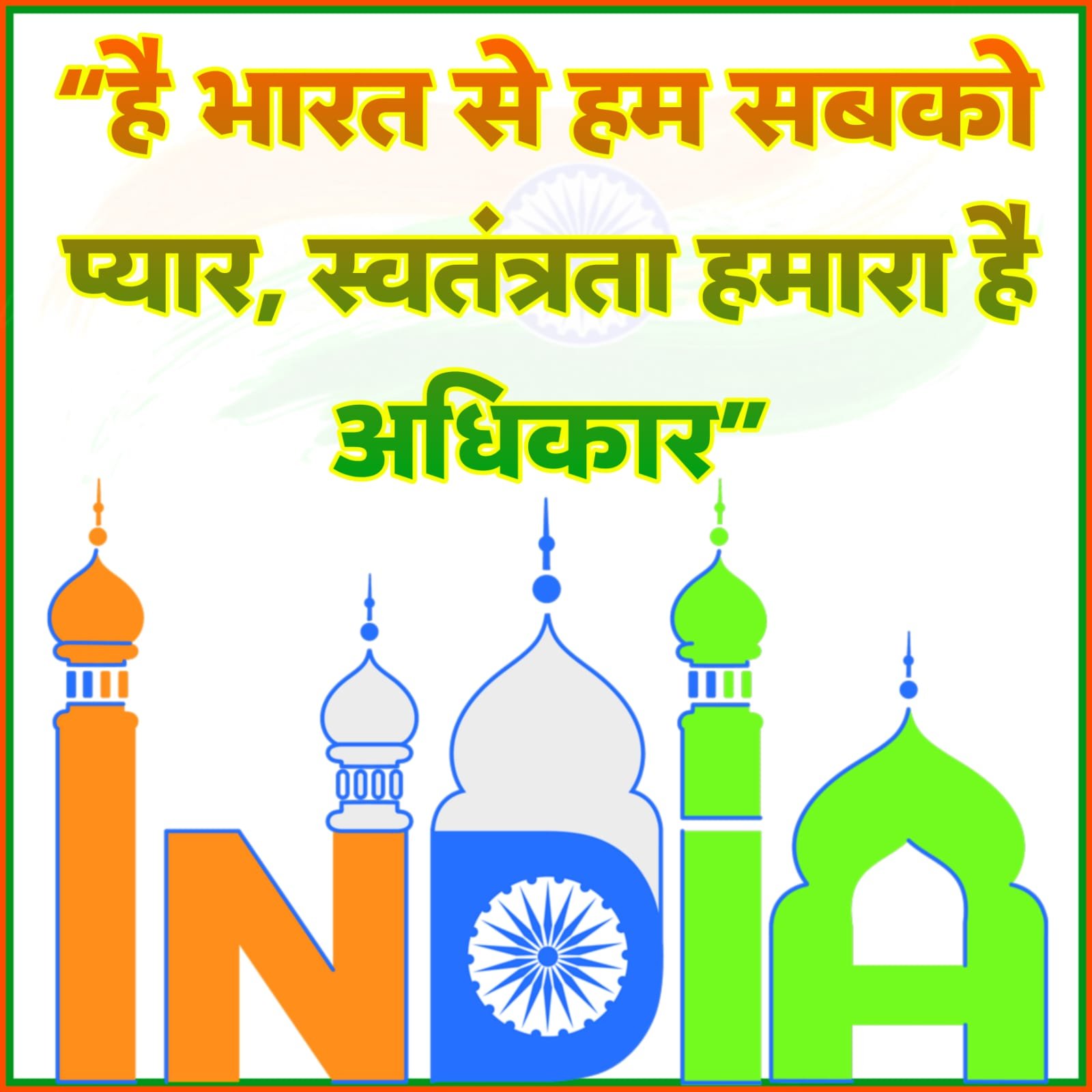 देश भक्ति नारे फोटो 15 अगस्त स्वतंत्रता दिवस | Desh Bhakti nare Photo hindi mein independence day