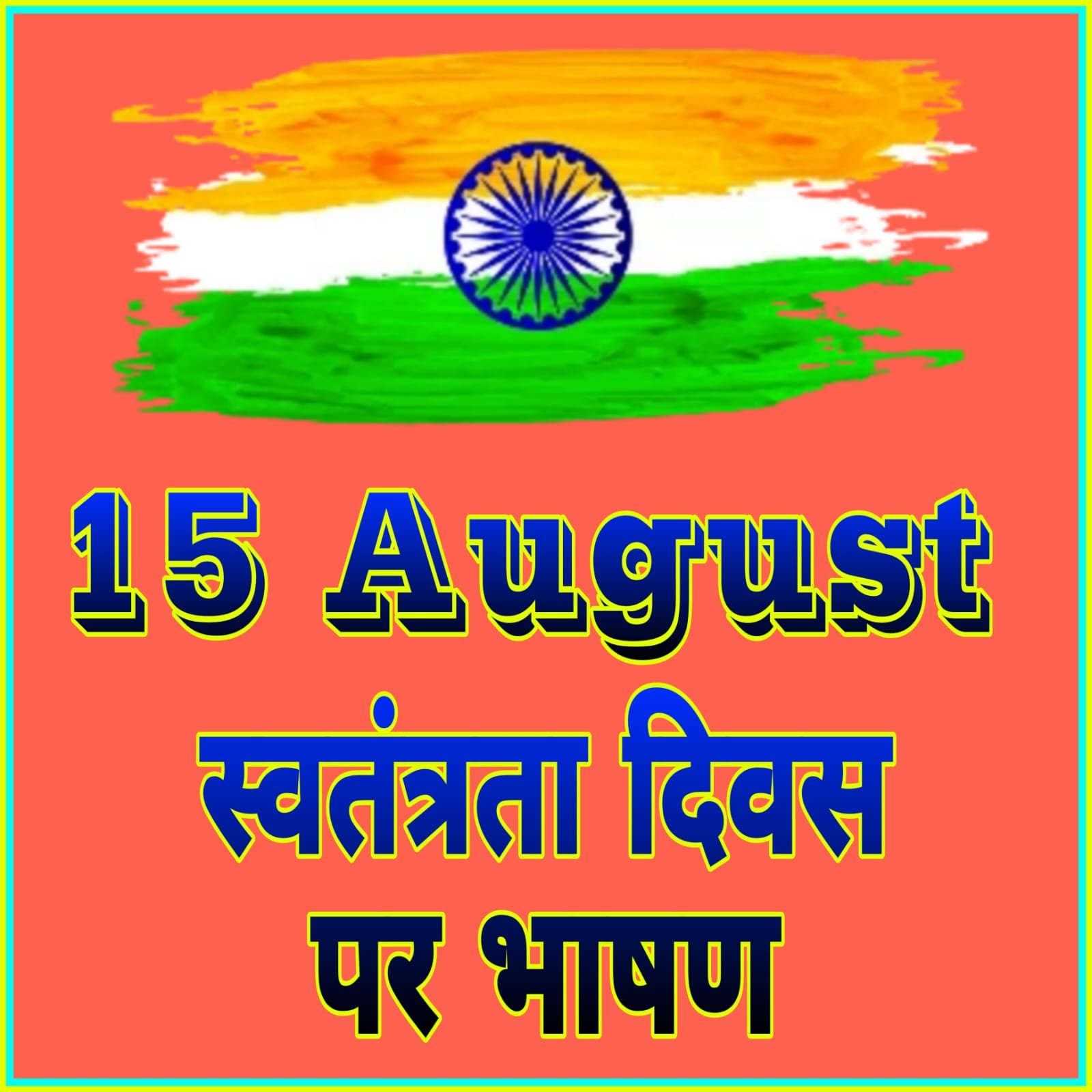 15 अगस्त पर छोटा भाषण हिंदी में | स्वतंत्रता दिवस पर भाषण | 15 August speech in hindi 2023 15 अगस्त पर छोटा भाषण हिंदी में | स्वतंत्रता दिवस पर भाषण | 15 August speech in hindi 2023