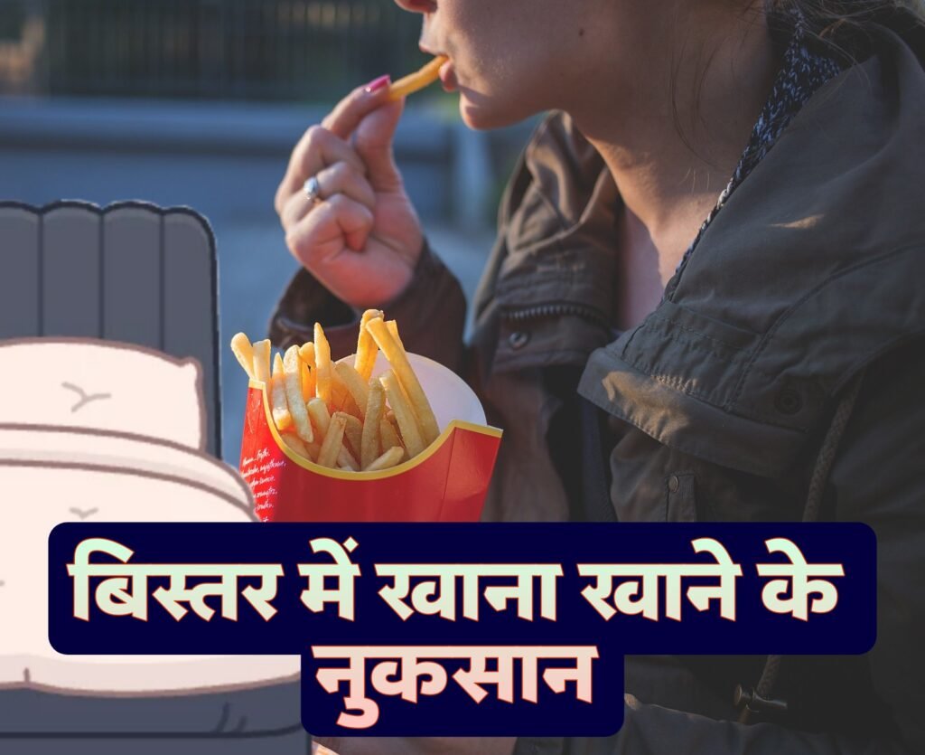 बिस्तर में खाना खाने के नुकसान: क्या आप भी बिस्तर पर बैठ कर खाते हैं | Bistar me khana chahiye ya nahi