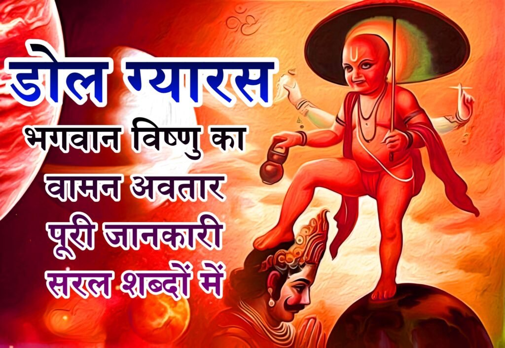 डोल ग्यारस का महत्व और वामन अवतार की पूरी कहानी: एक विस्तृत मार्गदर्शिका