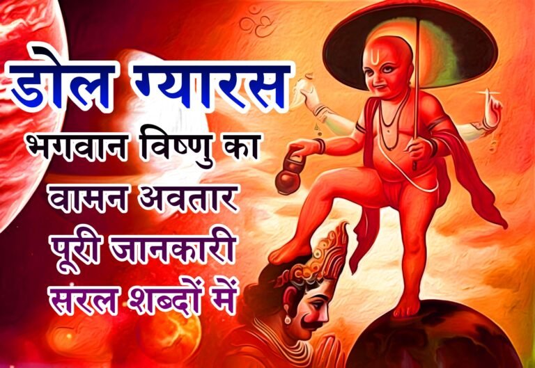डोल ग्यारस का महत्व और वामन अवतार की पूरी कहानी: एक विस्तृत मार्गदर्शिका