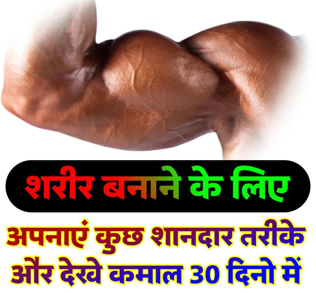 शरीर बनाने का तरीका हिंदी में | शरीर बनाने के लिए अपनाएं ये शानदार तरीके | Sharir banane ka tarika