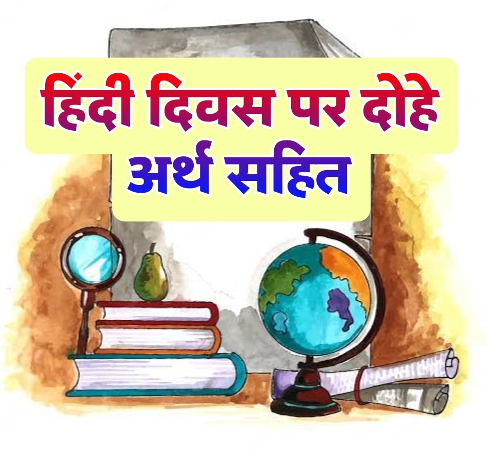 हिंदी दिवस पर 20+ दोहे अर्थ सहित | Hindi Diwas Par Dohe