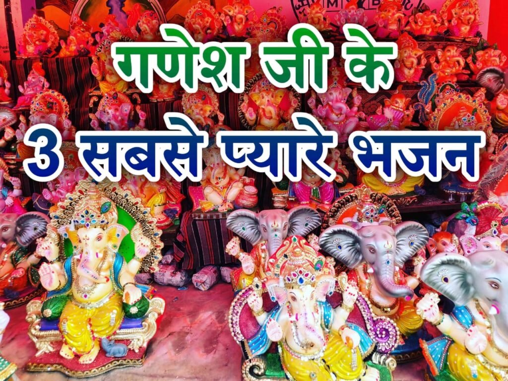 टॉप 3 गणेश जी के भजन लिरिक्स हिंदी में: भक्ति और शांति का अनुभव करें | Ganesh Ji Bhajan Lyrics Hindi