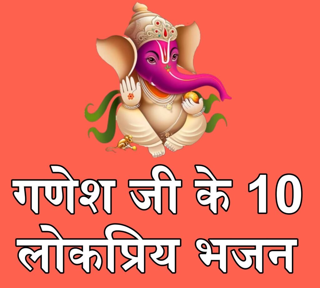 गणेश जी के 10 सबसे लोकप्रिय भजन लिरिक्स: भक्ति और आनंद से भरपूर गणेश स्तुति
