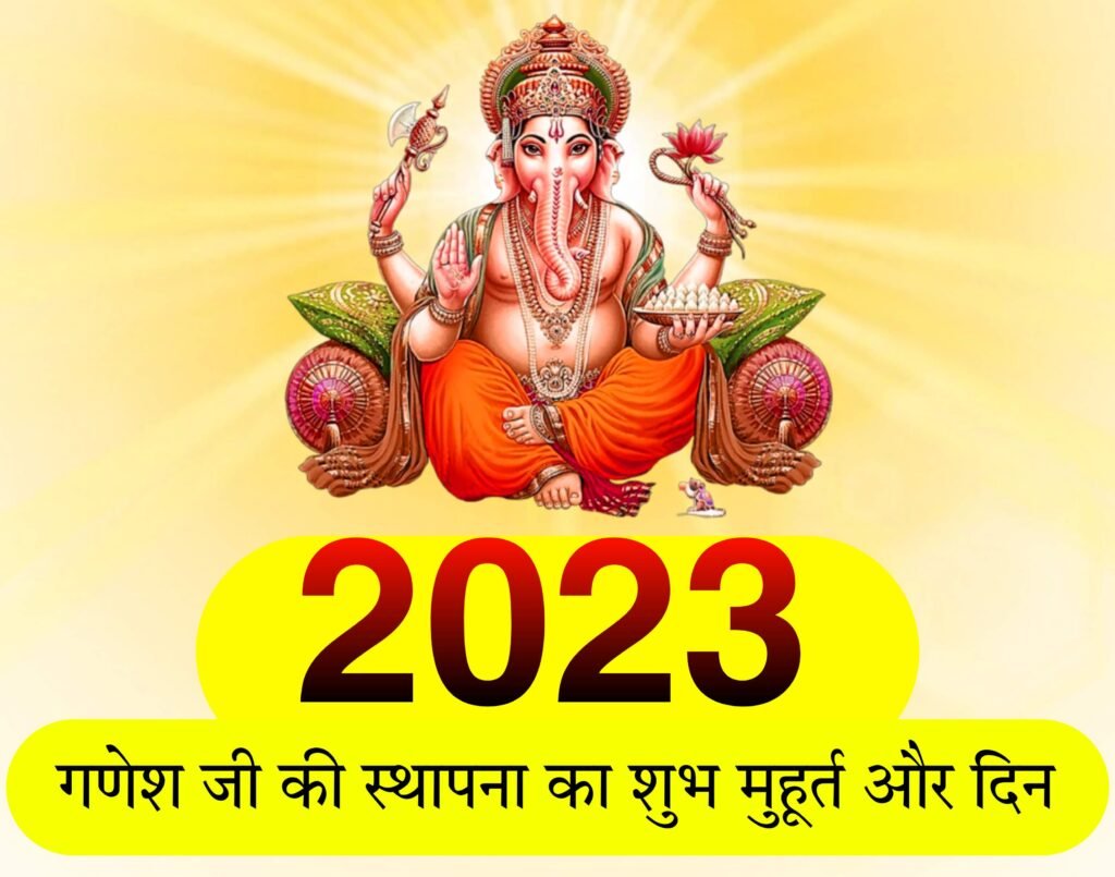 गणेश चतुर्थी 2023: गणेश जी की स्थापना कब है? जानें शुभ मुहूर्त, पूजा विधि और महत्व | Ganesh Chaturthi 2023