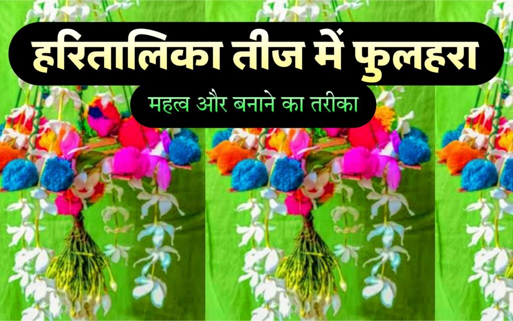 हरितालिका तीज में फुलहरा (फुलेरा) का महत्व: अर्थ, बनाने की विधि और इसके पीछे का गहरा विज्ञान | Hartalika Teej Fulhara Mahatv