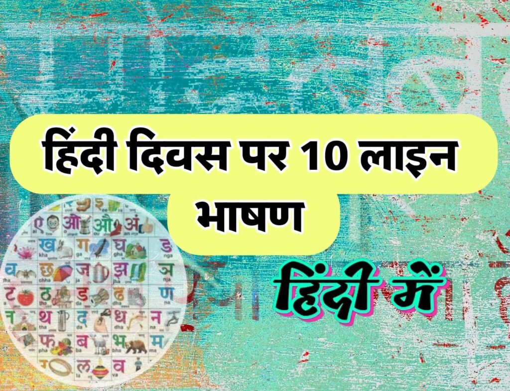 हिंदी दिवस पर 10 लाइन भाषण | Hindi Diwas 10 line speech in Hindi