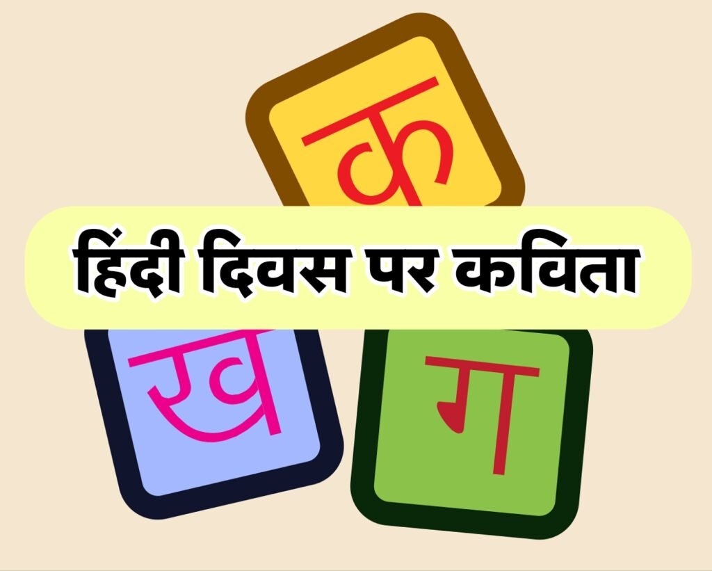 हिंदी दिवस पर कविता हिन्दी में लिखी हुई | Hindi Diwas par kavita short Hindi mein