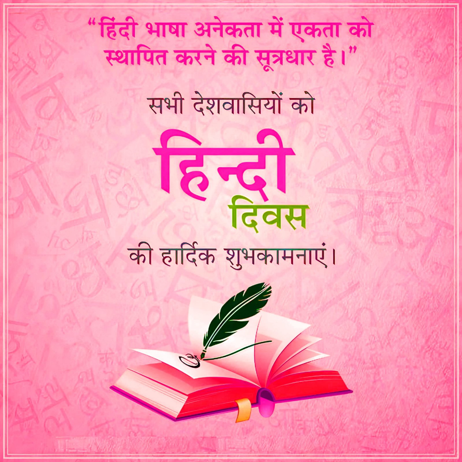 हिंदी दिवस फोटो वॉलपेपर | Hindi Diwas posters wallpapers and images