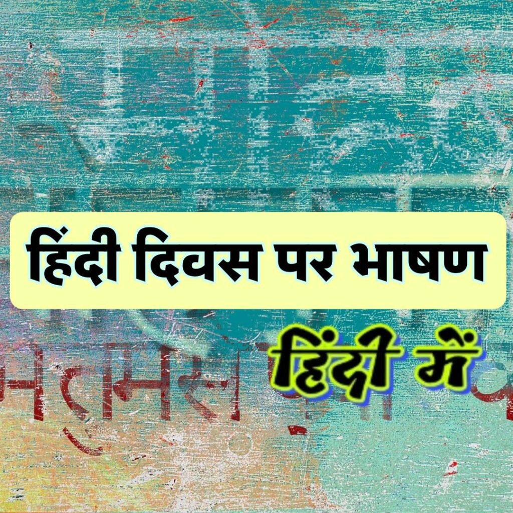 हिंदी दिवस पर प्रभावी भाषण कैसे दें? | छात्रों और शिक्षकों के लिए विस्तृत मार्गदर्शिका | Hindi Diwas Speech in Hindi