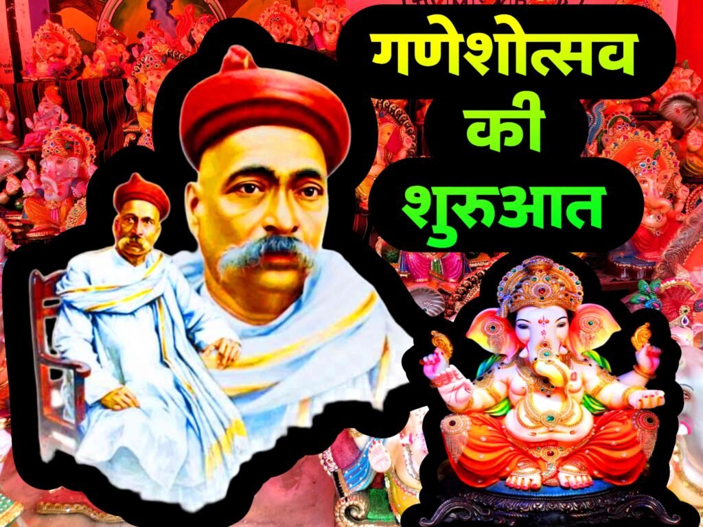 भारत में गणेश उत्सव की शुरुआत कब और किसने की? जानिए इस महापर्व का पूरा इतिहास