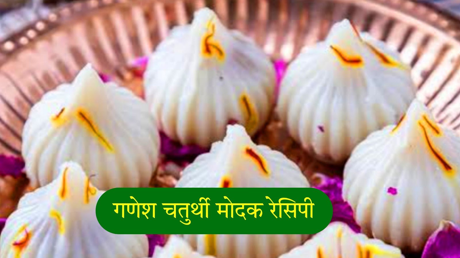 गणेश जी के मोदक कैसे बनाते हैं | Ganesh Chaturthi modak recipe