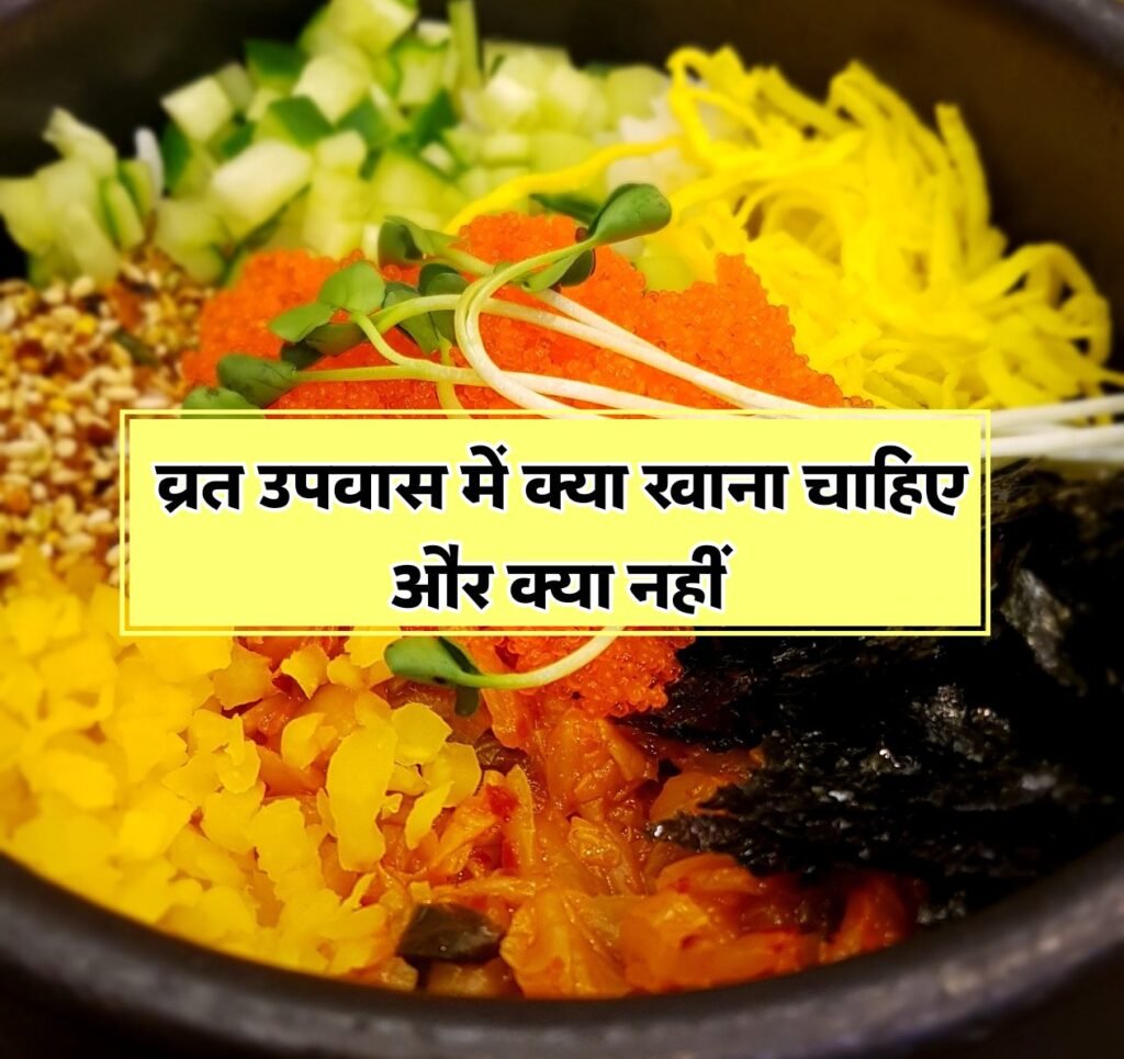 व्रत उपवास में क्या खाना चाहिए और क्या नहीं | What to eat and what not to eat during fasting