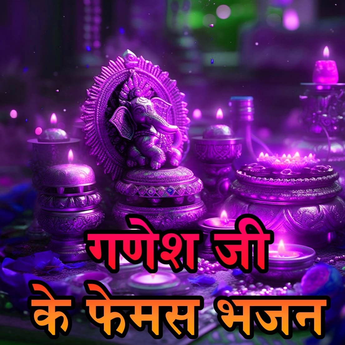 गणेश जी के भजन लिखे हुए Ganesh ji Bhajan Lyrics