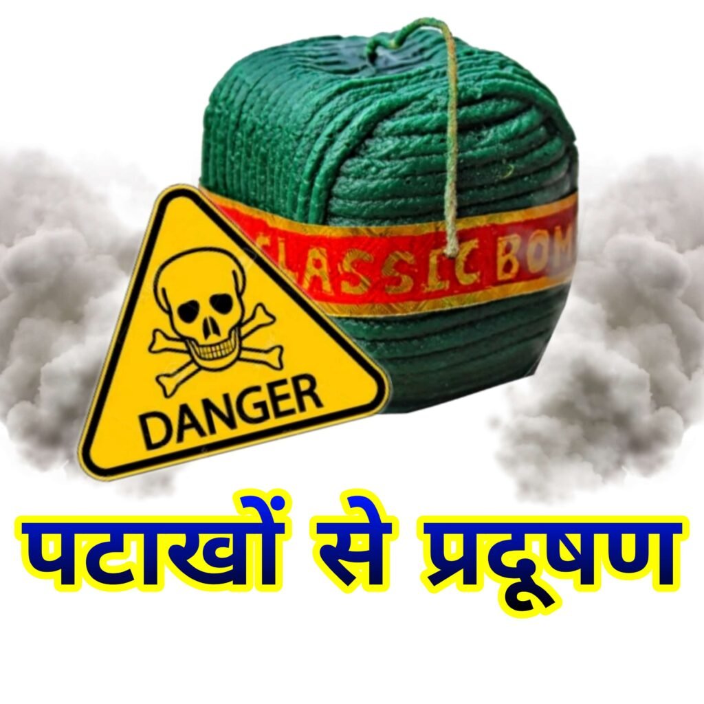 पटाखों से होने वाले प्रदूषण पर निबंध 500 शब्दों में | Essay on pollution caused by firecrackers in Hindi