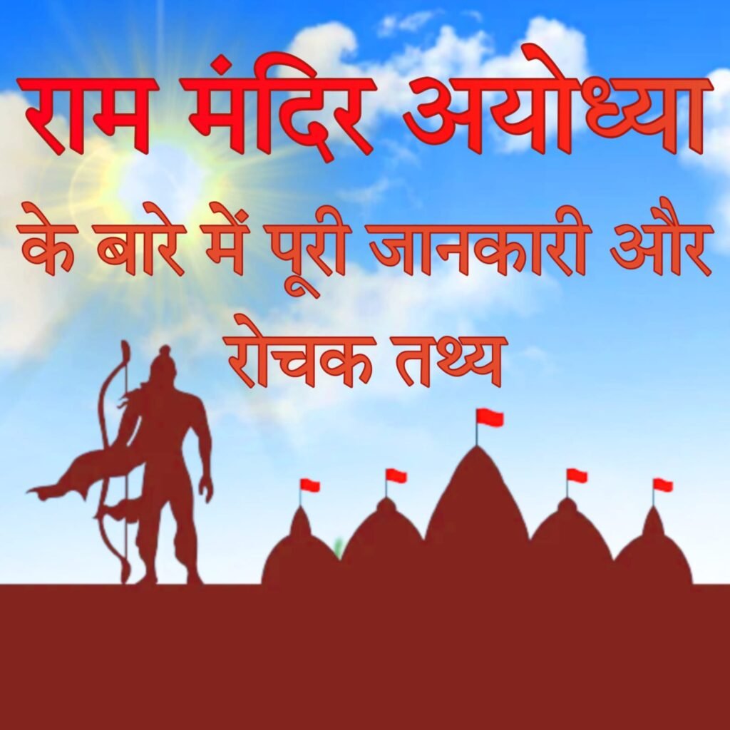 श्री राम मंदिर अयोध्या: संपूर्ण जानकारी, भव्यता और आध्यात्मिक महत्व | Ram Mandir Ayodhya in Hindi