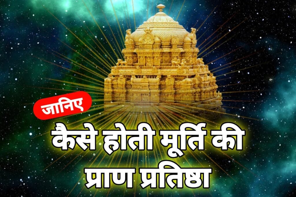 क्यों और कैसे की जाती है मूर्ति की प्राण प्रतिष्ठा | Murti ki pran Pratishtha vidhi in Hindi