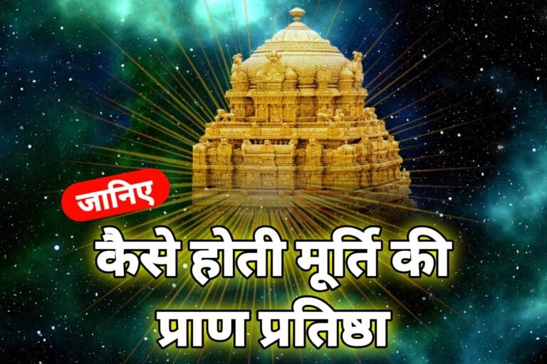 मूर्ति की प्राण प्रतिष्ठा कैसे की जाती है | Murti ki pran Pratishtha vidhi in Hindi