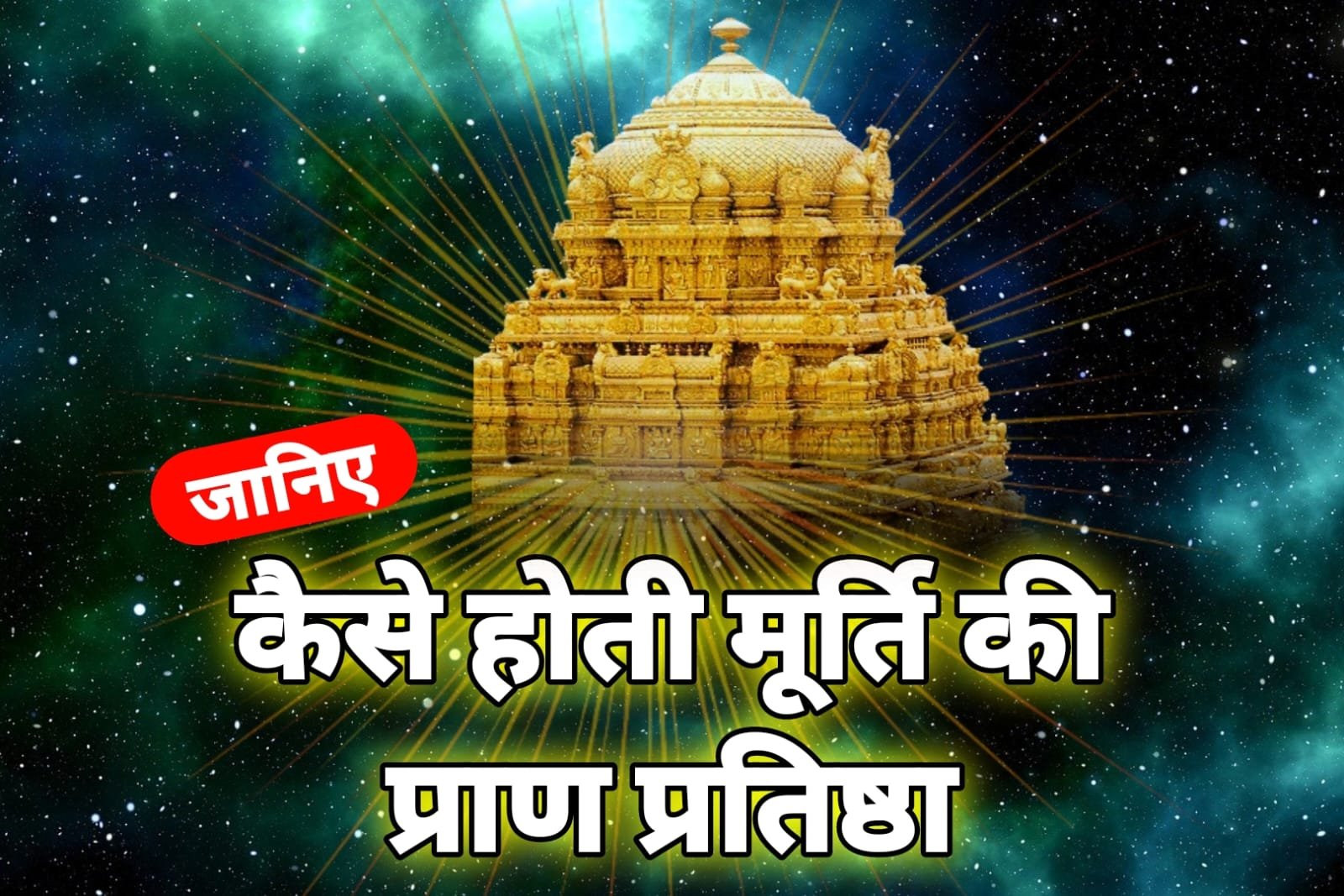 मूर्ति की प्राण प्रतिष्ठा कैसे की जाती है | Murti ki pran Pratishtha vidhi in Hindi मूर्ति की प्राण प्रतिष्ठा कैसे की जाती है | Murti ki pran Pratishtha vidhi in Hindi