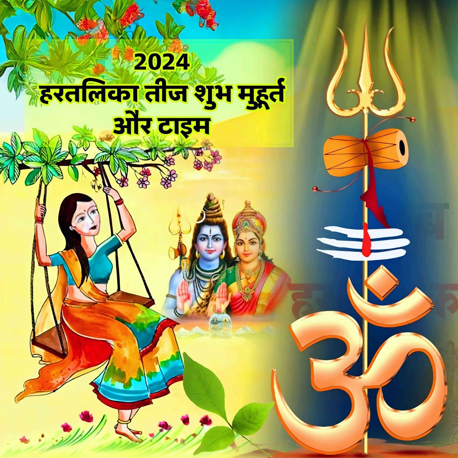 Hartalika Teej 2024 | हरतालिका तीज 2024 शुभ मुहूर्त टाइम कब है जानिए कैसे करें भगवान शिव को प्रसन्न