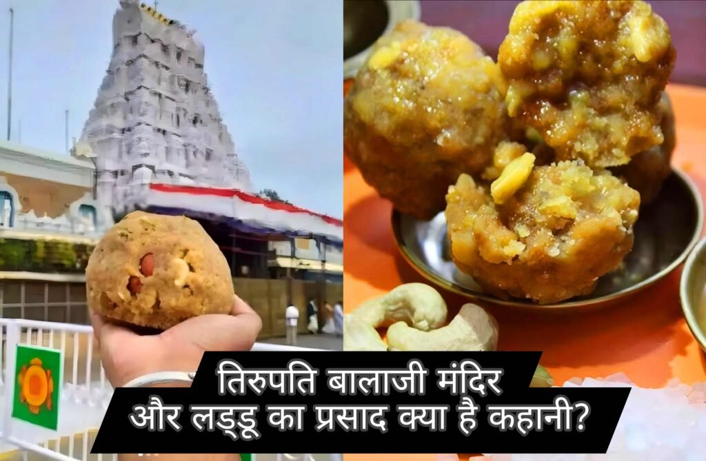 तिरुपति बालाजी मंदिर के लड्डू प्रसाद का अद्भुत महत्व: इतिहास, विधि और दिव्य अनुभव