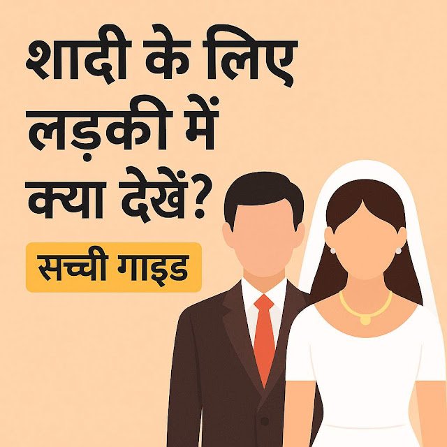 Arranged Marriage में लड़की कैसे देखें