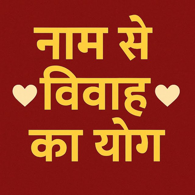 नाम से विवाह का योग कैसे पता करें | Naam se Vivah ka yog