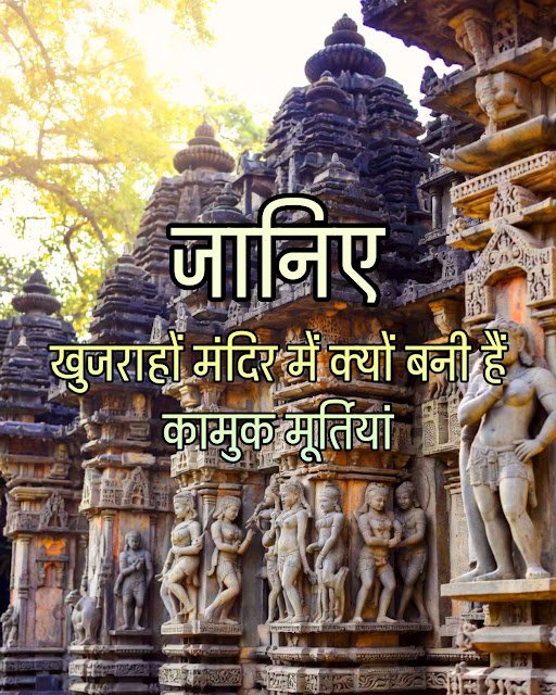 खजुराहो मंदिर का रहस्य: कामुक मूर्तियों से परे एक गहरा आध्यात्मिक और दार्शनिक अर्थ | Khajuraho Temples Secret