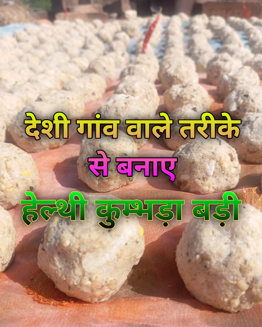 गांव वाले तरीके से कुम्भड़ा की बड़ी बनाने की विधि | Kumbhda ki Badi Village Style