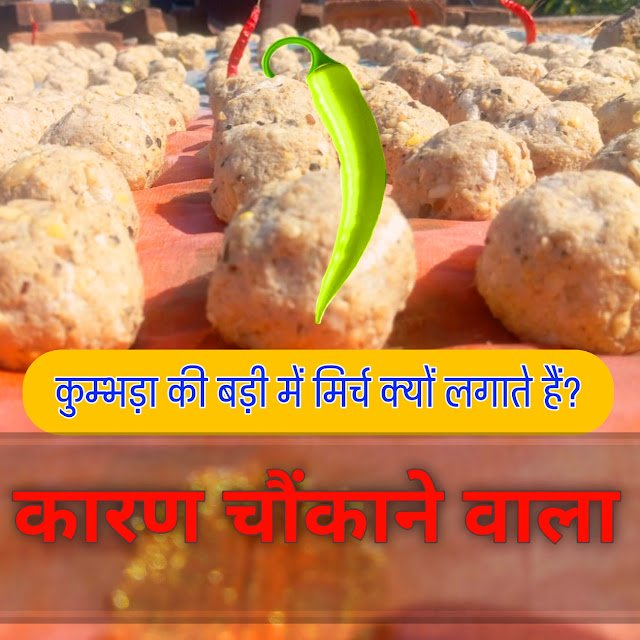 कुम्भड़ा की बड़ी में हरी मिर्च क्यों लगाते हैं? | Badi me Mirchi kyon lagate hain