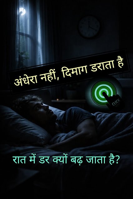 रात में अंधेरे से डर क्यों लगता है? | Raat mein andhere se Dar lagta hai