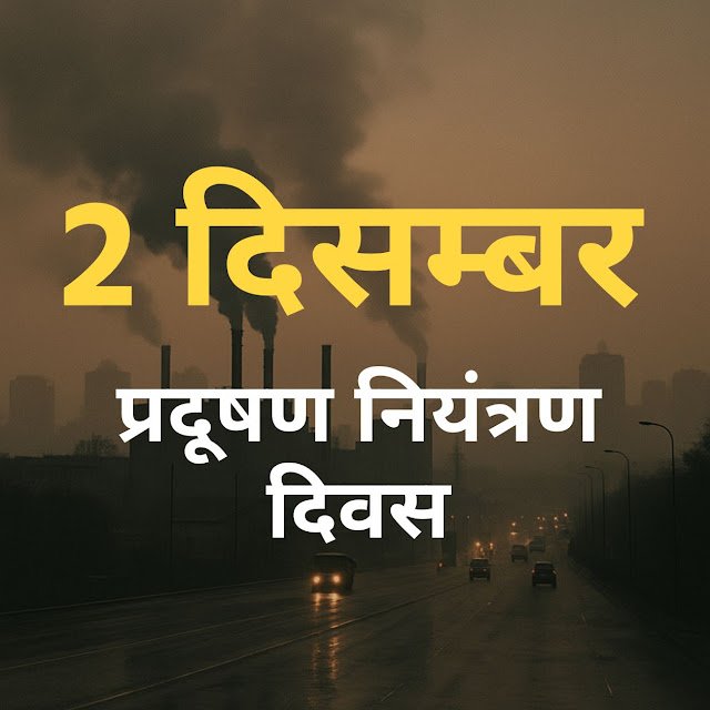 2 दिसंबर: प्रदूषण नियंत्रण दिवस जानें असली कारण और बड़ी सच्चाई | National Pollution Control Day