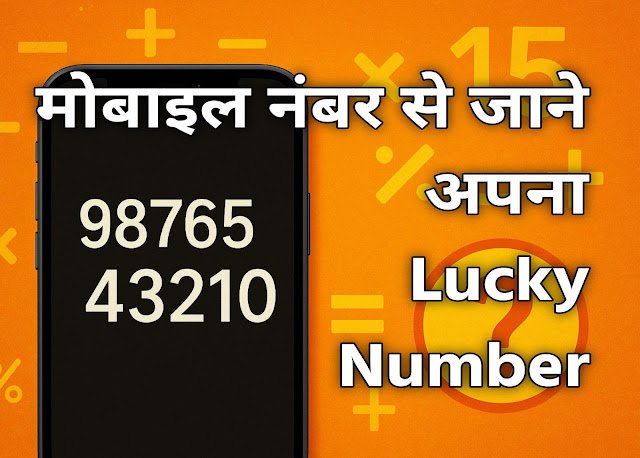 अपने मोबाइल नंबर का भाग्यांक कैसे निकालें? | Mobile Number Bhagyank Calculator और इसका आपके जीवन पर प्रभाव